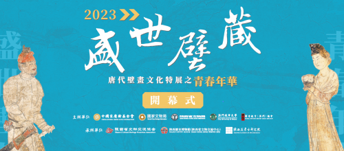 2023“盛世壁藏——唐代壁画文化特展”在澳门隆重揭幕