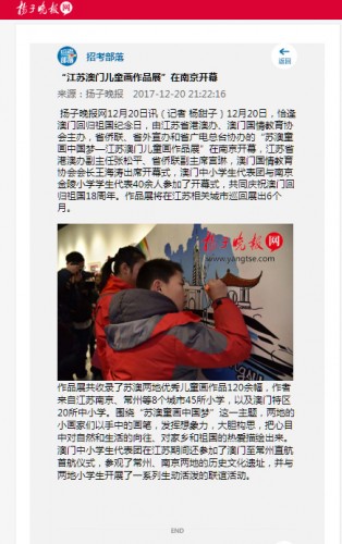 【揚子晚報】 “江蘇澳門兒童畫作品展”在南京開幕