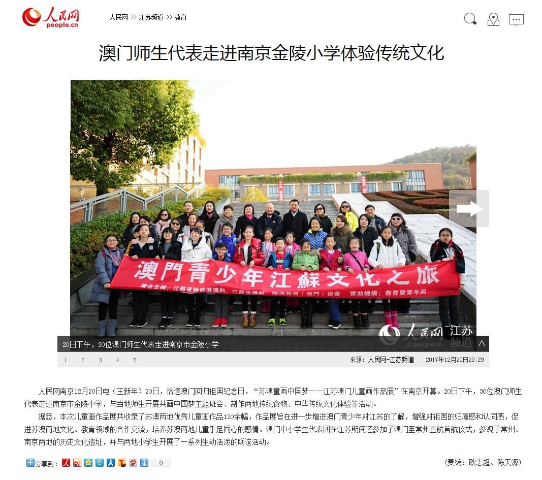人民網12-20澳門師生代表走進南京金陵小學體驗傳統文化.jpg